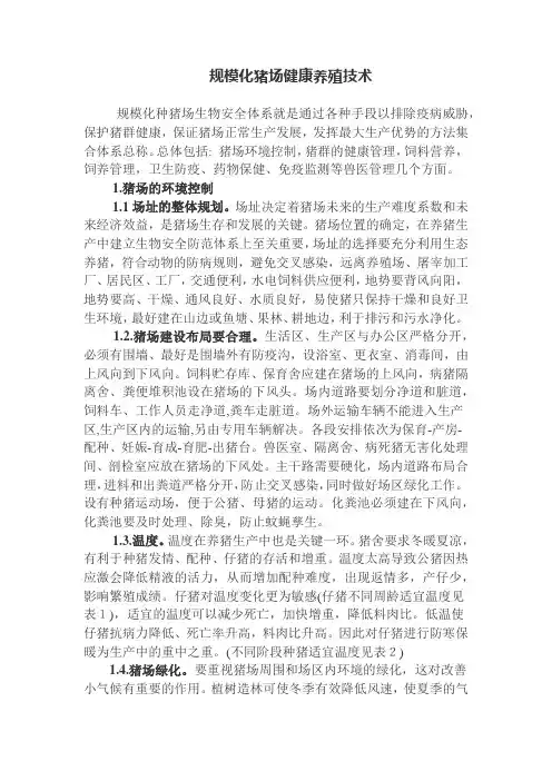 生猪养殖技术