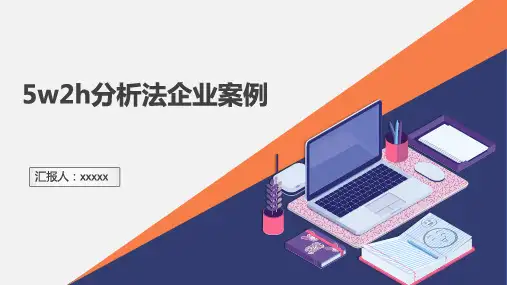 5w2h分析法企业案例