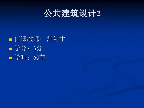 公共建筑设计—汽车客运站设计.ppt