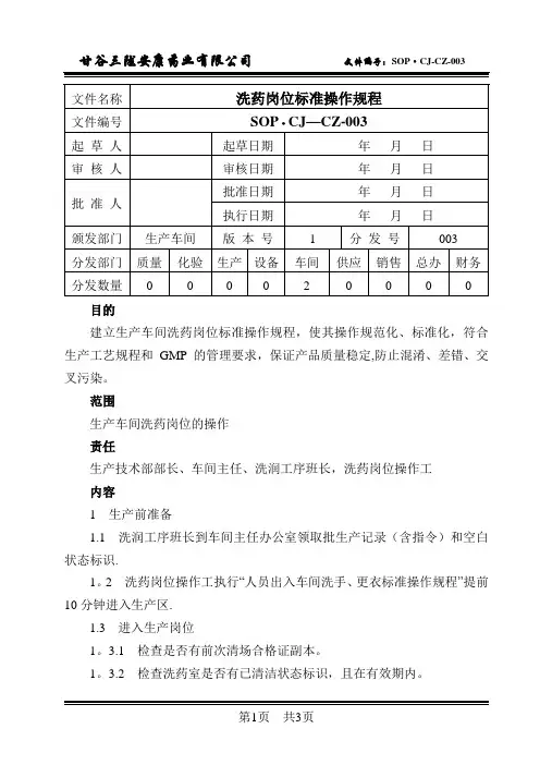 3洗药岗位标准操作规程
