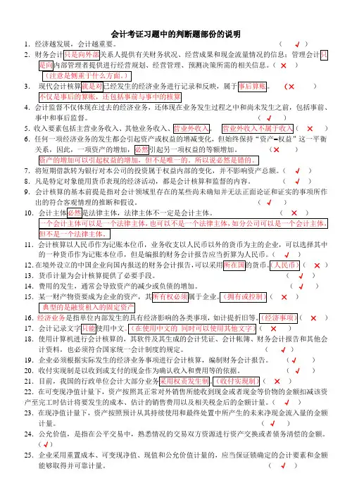 会计从业考试习题中的判断题部份的说明