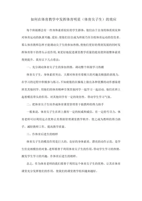如何在体育教学中发挥体育明星(体育尖子生)的效应