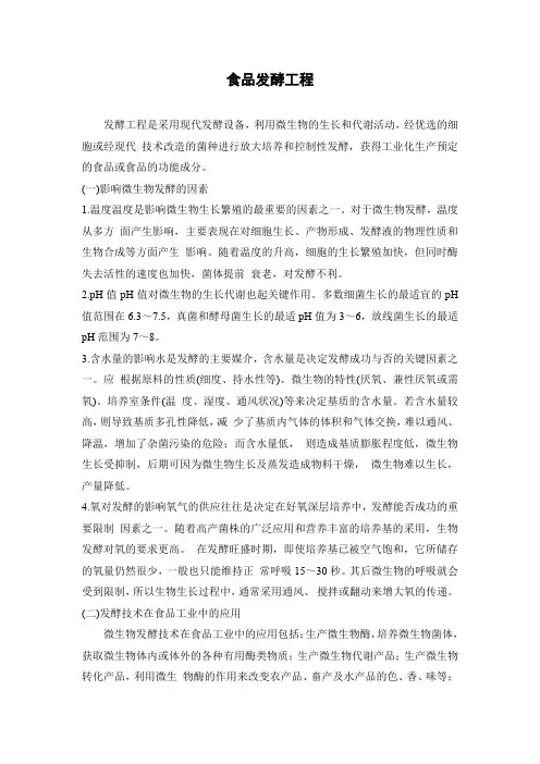 食品发酵工程
