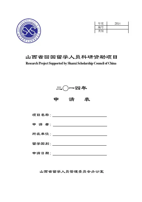 山西省回国留学人员科研资助项目