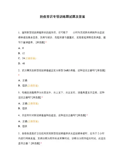防疫常识专项训练题试题及答案