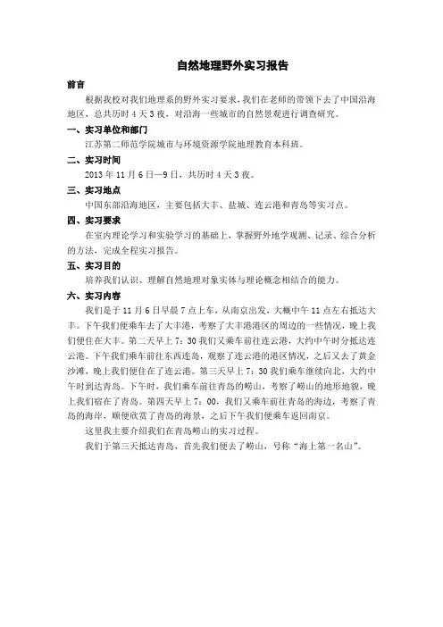 自然地理野外实习报告