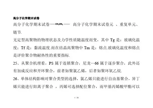 高分子化学期末试卷