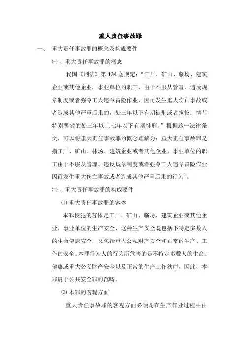 重大责任事故罪