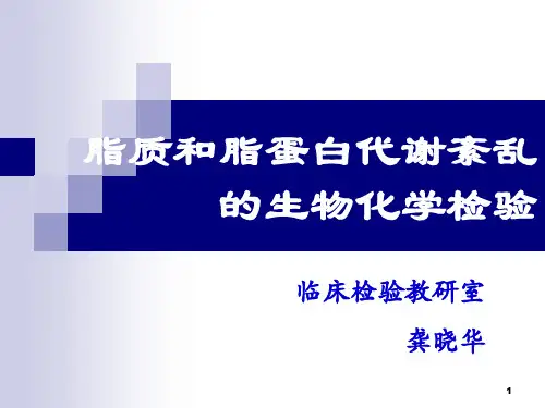 3. 血浆脂蛋白代谢紊乱的生物化学检验