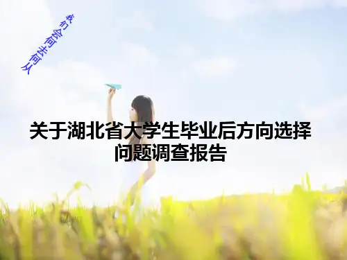 关于湖北省大学生毕业后方向选择问题调查报告