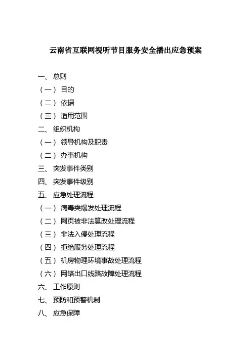 互联网视听节目服务安全播出应急预案