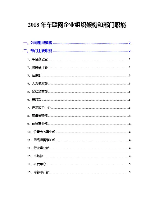 2018年车联网企业组织架构和部门职能