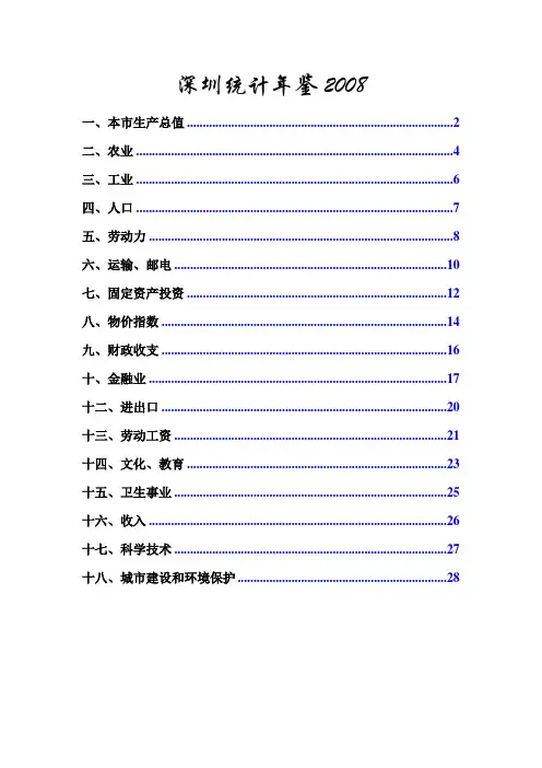 深圳统计年鉴2008
