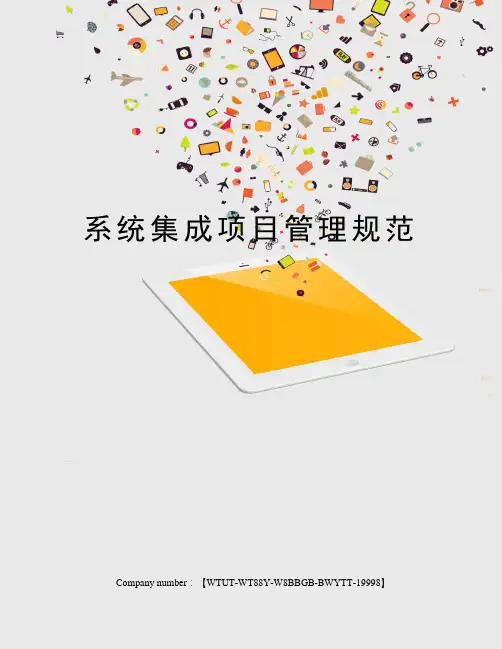 系统集成项目管理规范