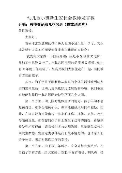 幼儿园小班新生家长会教师发言稿
