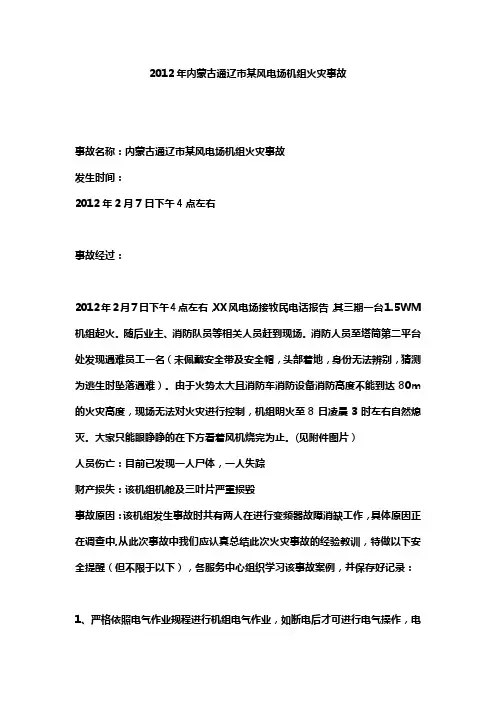 2012年内蒙古通辽市某风电场机组火灾事故