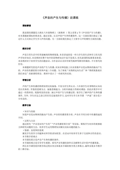 人教版新课标八年级物理(上)第二章第一节《声音的产生与传播》说课稿