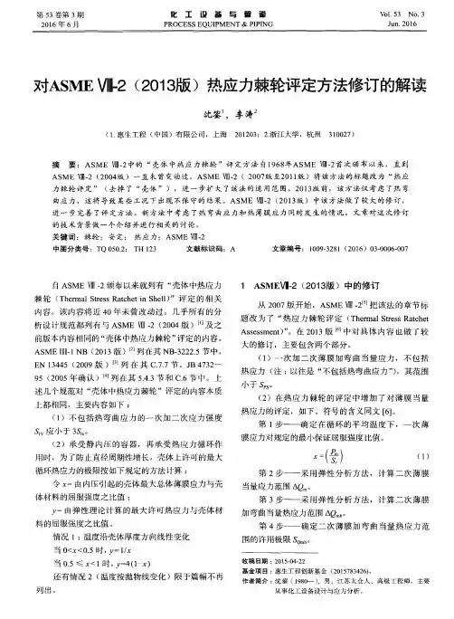 对ASME Ⅷ-2(2013版)热应力棘轮评定方法修订的解读