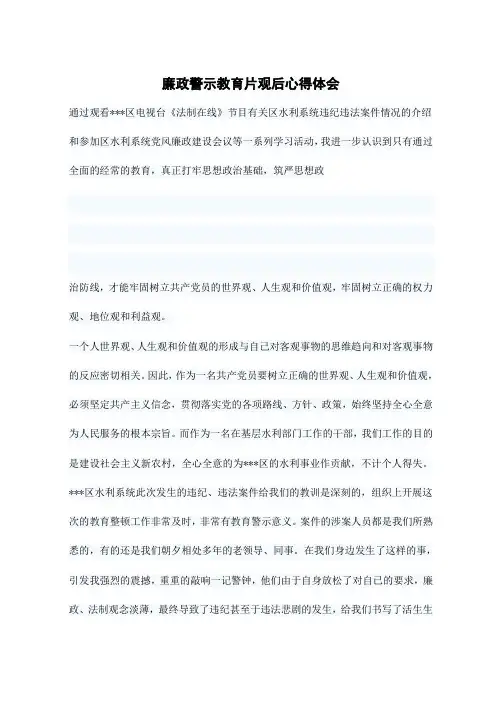廉政警示教育片观后心得体会