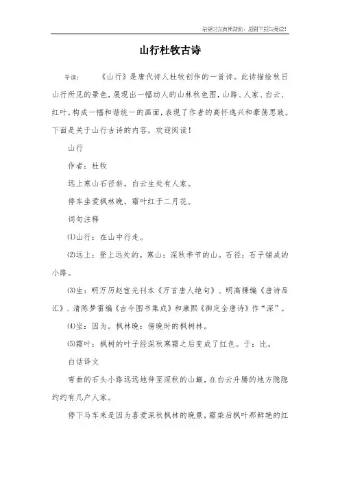 山行杜牧古诗