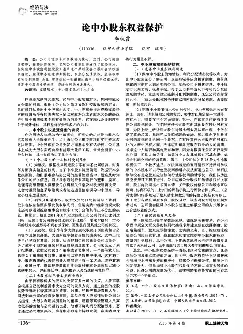 论中小股东权益保护