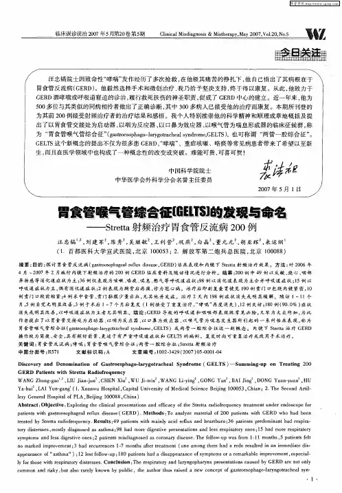 胃食管喉气管综合征[GELTS]的发现与命名——Stretta射频治疗胃食管反流病200例