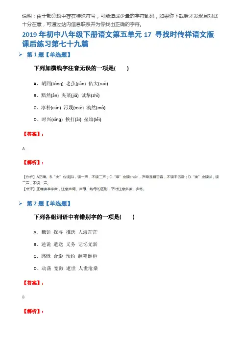 2019年初中八年级下册语文第五单元17 寻找时传祥语文版课后练习第七十九篇