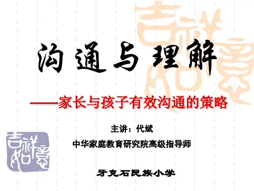 家长与孩子有效沟通的策略.ppt