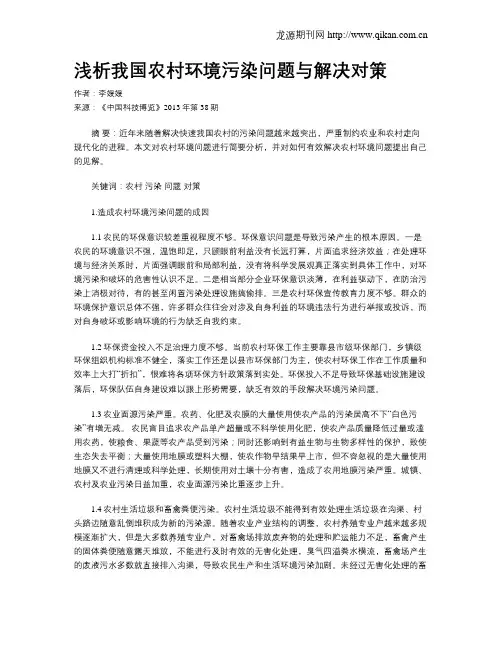 浅析我国农村环境污染问题与解决对策