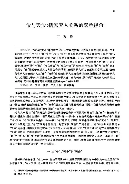 命与天命_儒家天人关系的双重视角_丁为祥
