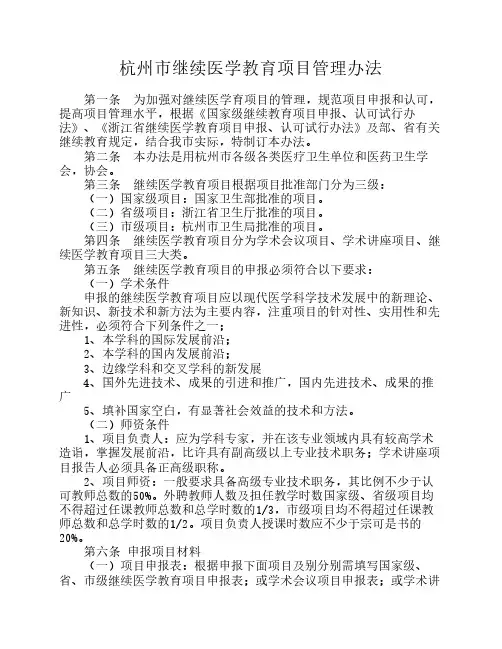 杭州市继续医学教育项目管理办法