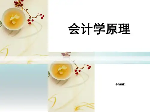 会计学原理全学期课件