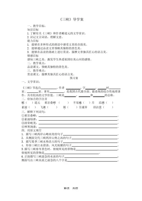 初中七年级上册语文 第七单元《三峡》导学案