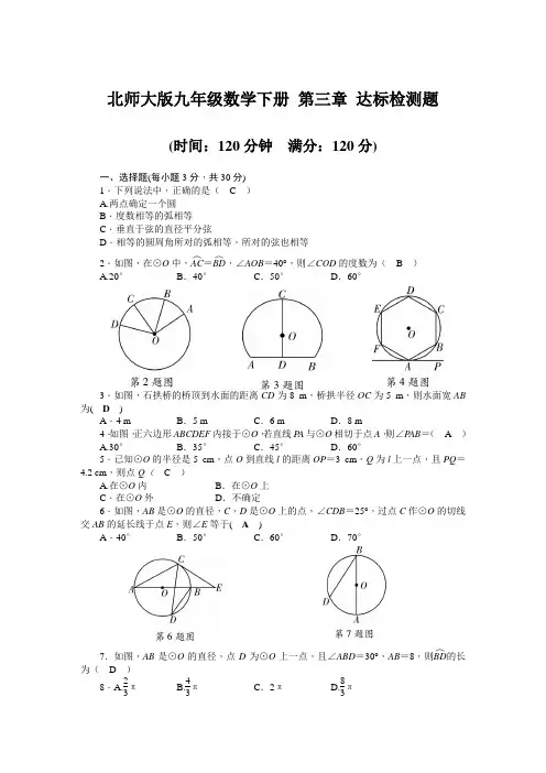 北师大版九年级数学下册第三章圆达标检测题(含答案)