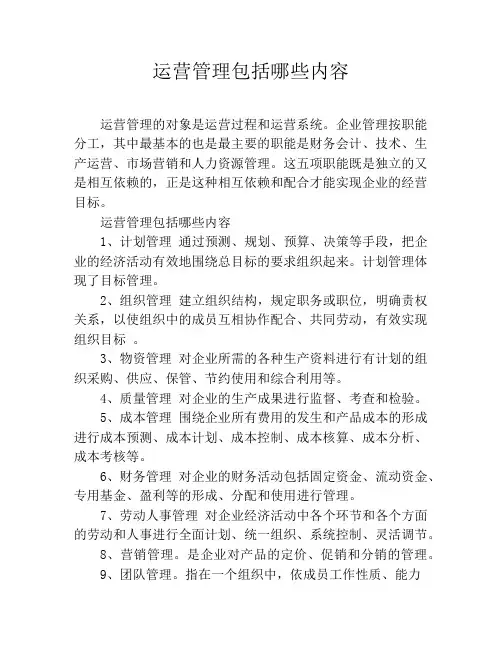 运营管理包括哪些内容