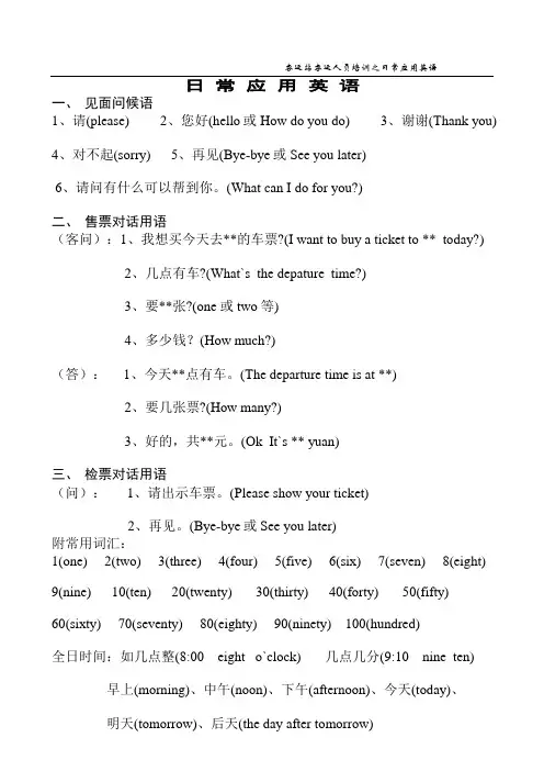 客运站服务人员日常应用英语