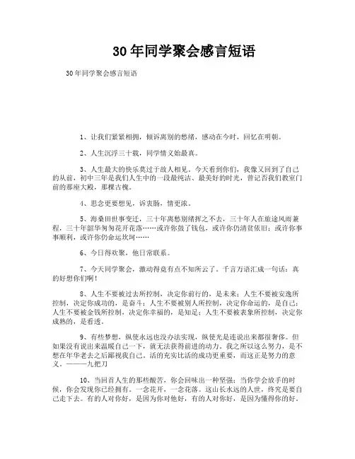 同学聚会感言短语