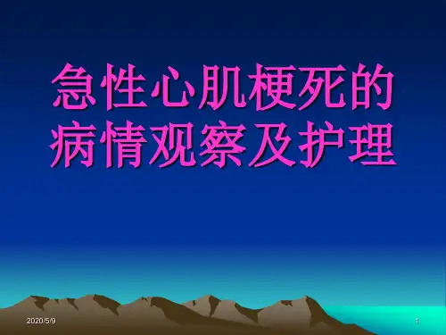 急性心肌梗死的病情观察及护理