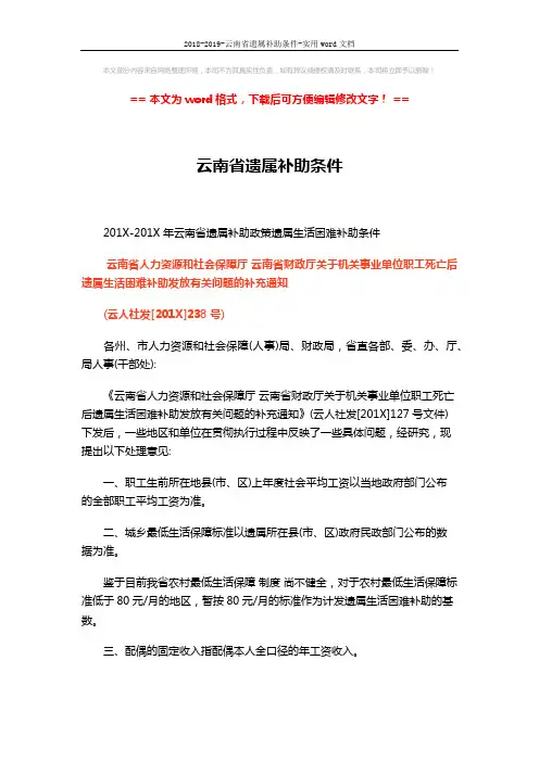 2018-2019-云南省遗属补助条件-实用word文档 (3页)