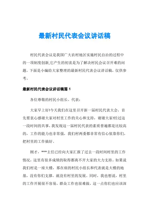 最新村民代表会议讲话稿