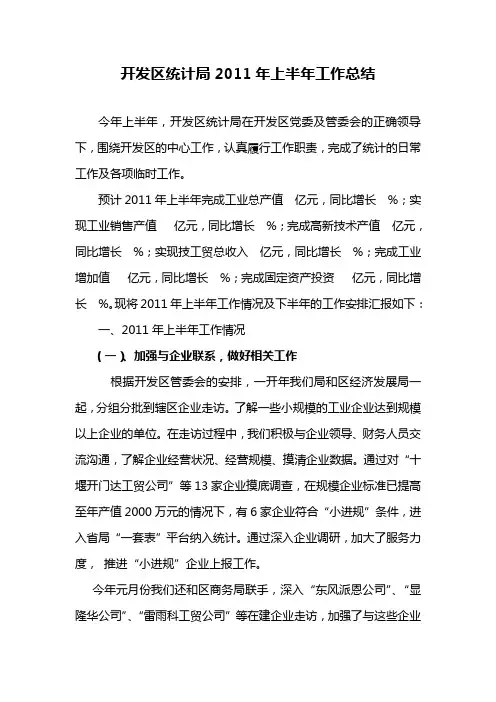 开发区统计局2011年上半年工作总结
