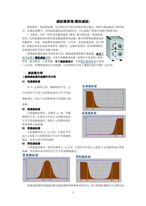 滤波器分类及原理