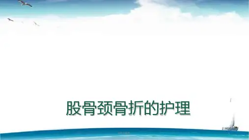 股骨颈骨折的护理 ppt课件