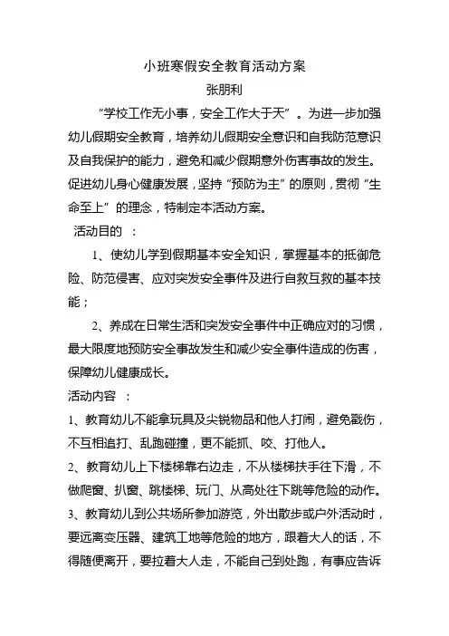 安全教育活动方案