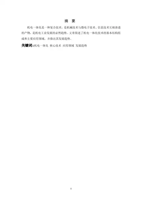 机电一体化技术的应用与发展前景