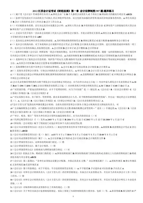 2012江苏会计证考试《财经法规》第一章 会计法律制度题库练习