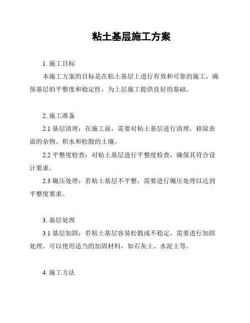 粘土基层施工方案