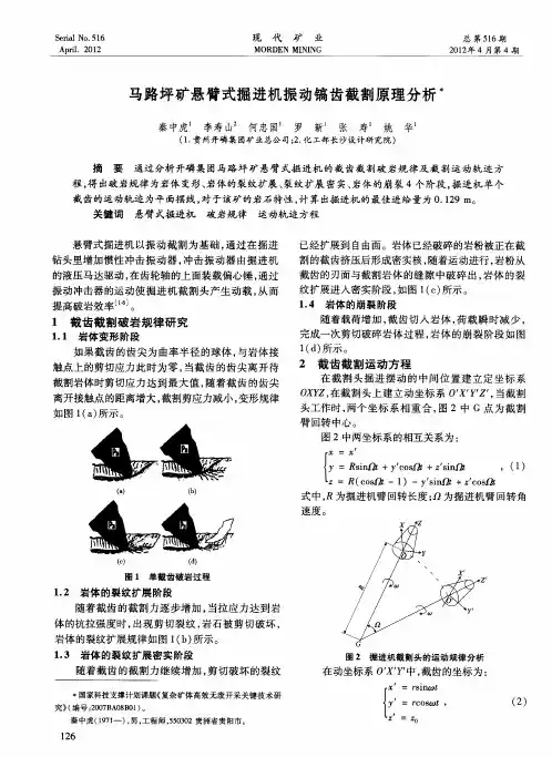 马路坪矿悬臂式掘进机振动镐齿截割原理分析