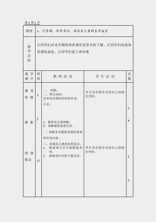 小学体育四年级-全册教案