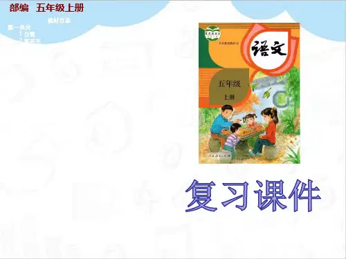 最新部编版五年级语文上册第八单元期末复习ppt